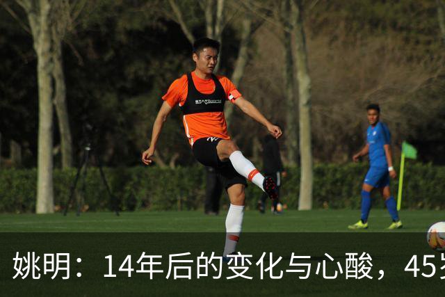 姚明：14年后的变化与心酸，45岁他承载的痛苦与追梦