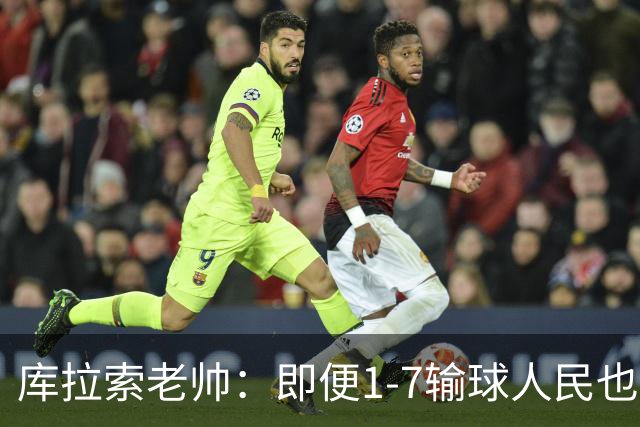 库拉索老帅：即便1-7输球人民也一直支持我们，今天是球员的回报