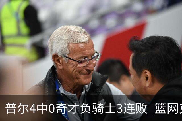 普尔4中0奇才负骑士3连败 篮网克雷霆止5连败